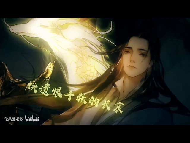 【伦桑】逢君——《二哈和他的白猫师尊》原创同人剧情歌